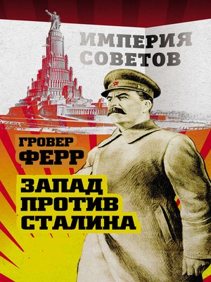 cover image of Запад против Сталина
